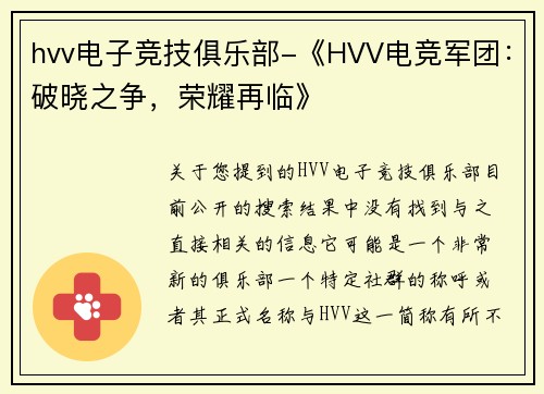 hvv电子竞技俱乐部-《HVV电竞军团：破晓之争，荣耀再临》
