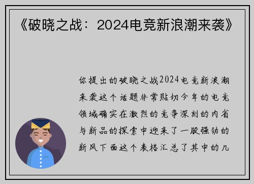 《破晓之战：2024电竞新浪潮来袭》
