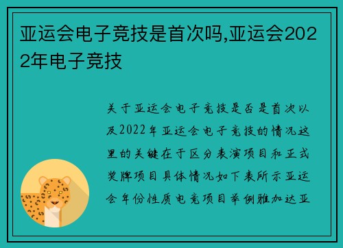 亚运会电子竞技是首次吗,亚运会2022年电子竞技