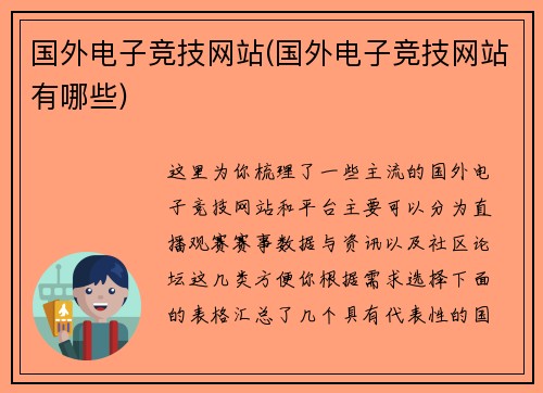 国外电子竞技网站(国外电子竞技网站有哪些)