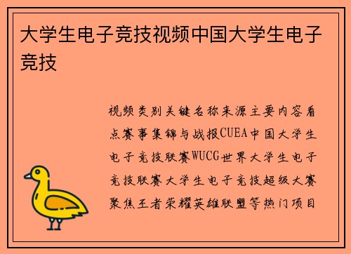 大学生电子竞技视频中国大学生电子竞技
