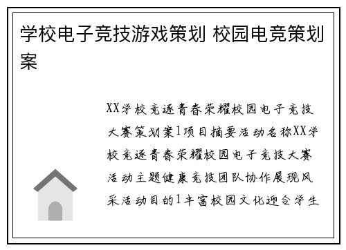 学校电子竞技游戏策划 校园电竞策划案