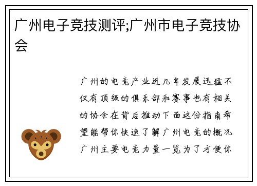 广州电子竞技测评;广州市电子竞技协会